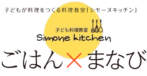 子どもが料理を作る料理教室「シモーヌキッチン」
こども料理教室
Simone Kitchen
ごはんXまなび